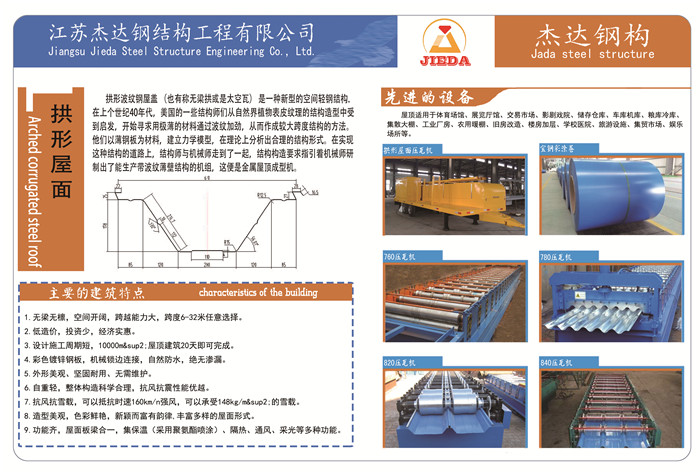 杰達(dá)鋼構(gòu)企業(yè)畫冊(cè) Page9 拱形屋面-介紹